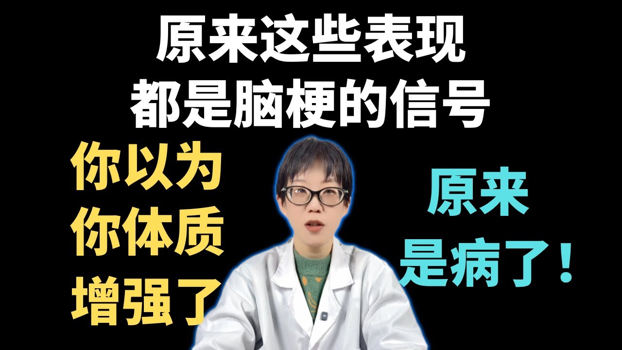 原来这些表现都是脑梗的信号，你以为你体质增强了，原来是病了！【安澜谈健康】#健康科普 #脑梗预警 #中老年健康 #小中风 #脑血管疾病 #居家养老 #养生误区 #安澜健康 #预防脑梗 #救命常识