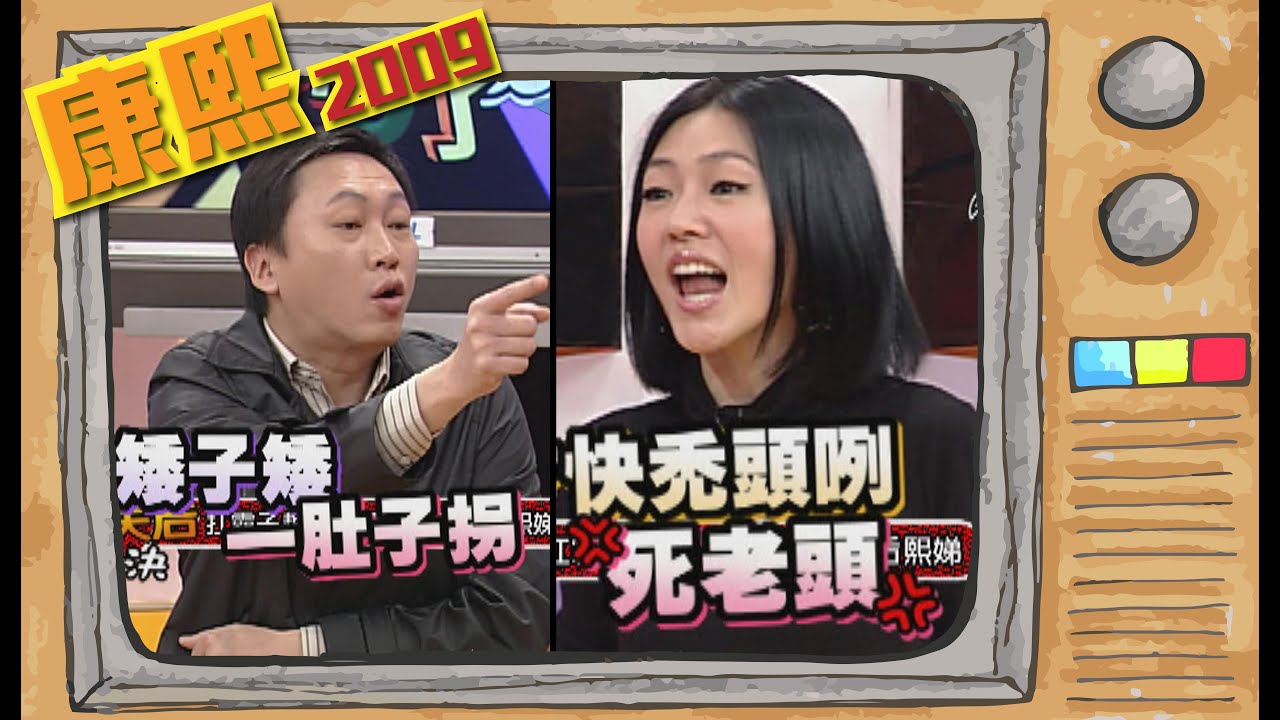 2009.01.15康熙來了完整版　康熙無罪！道歉有理？（下）