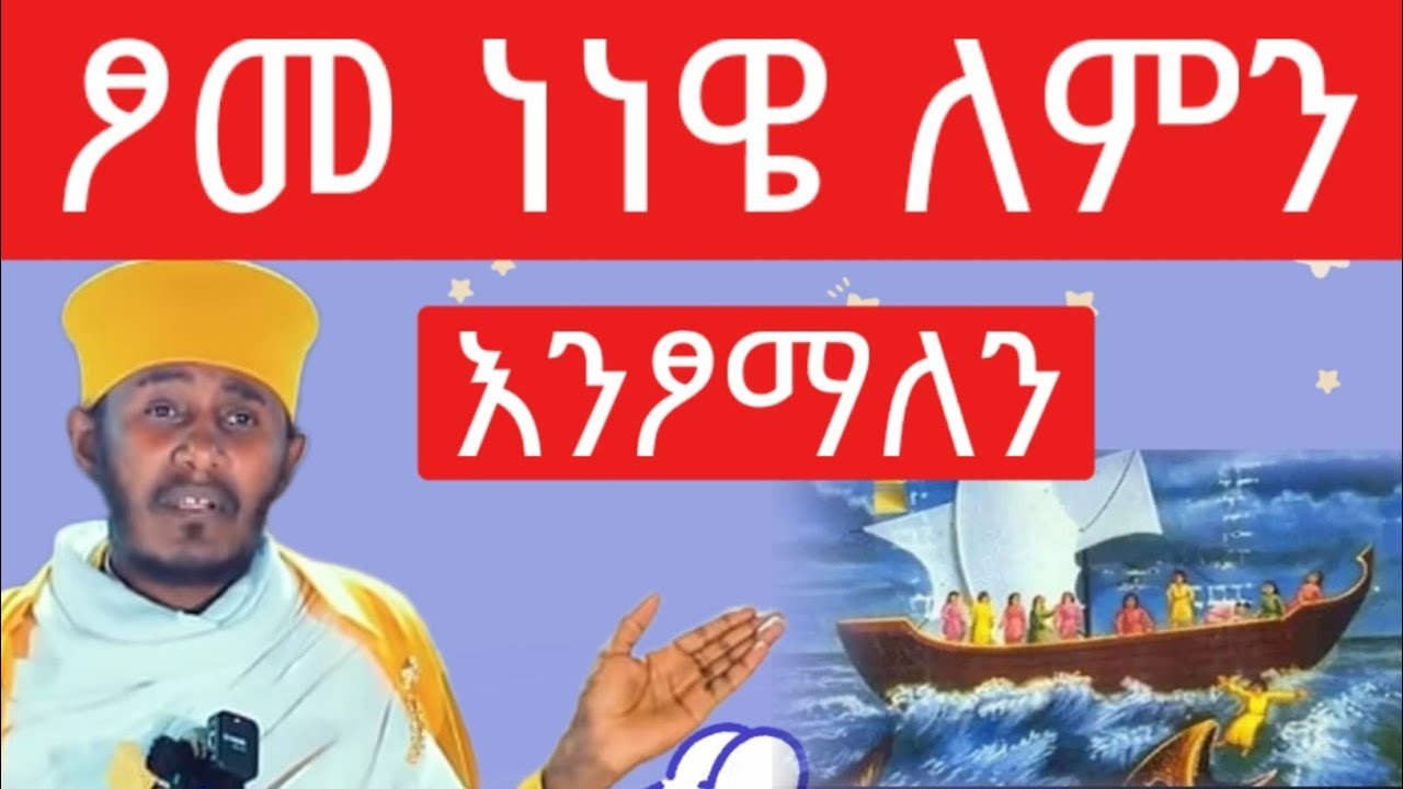 ፆመ ነነዌ - ለምን እንፆማለን - የነነዌ ታሪክ - አባ ገብረኪዳን  - የነነዌ ፆም 2018  - Nenewe Tsom @natanem27 