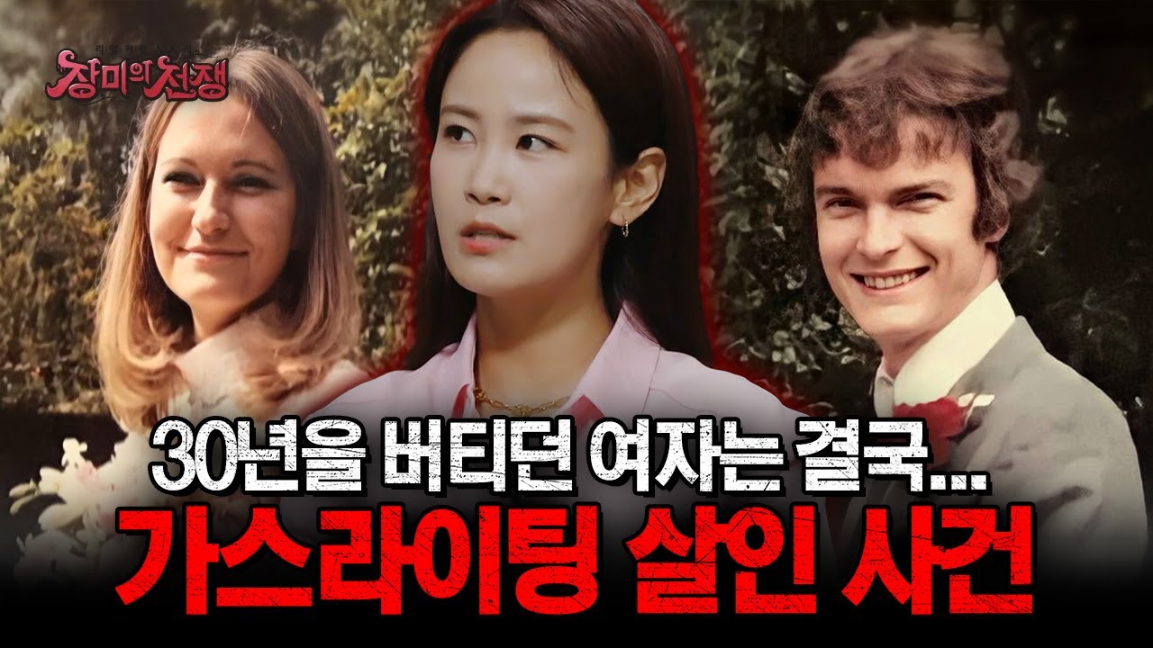 남편을 죽이고도 석방 시위가 열린 여자? 30년 간의 가스라이팅이 만든 최악의 살인 사건! | #장미의전쟁 | #MBCevery1 | EP.15