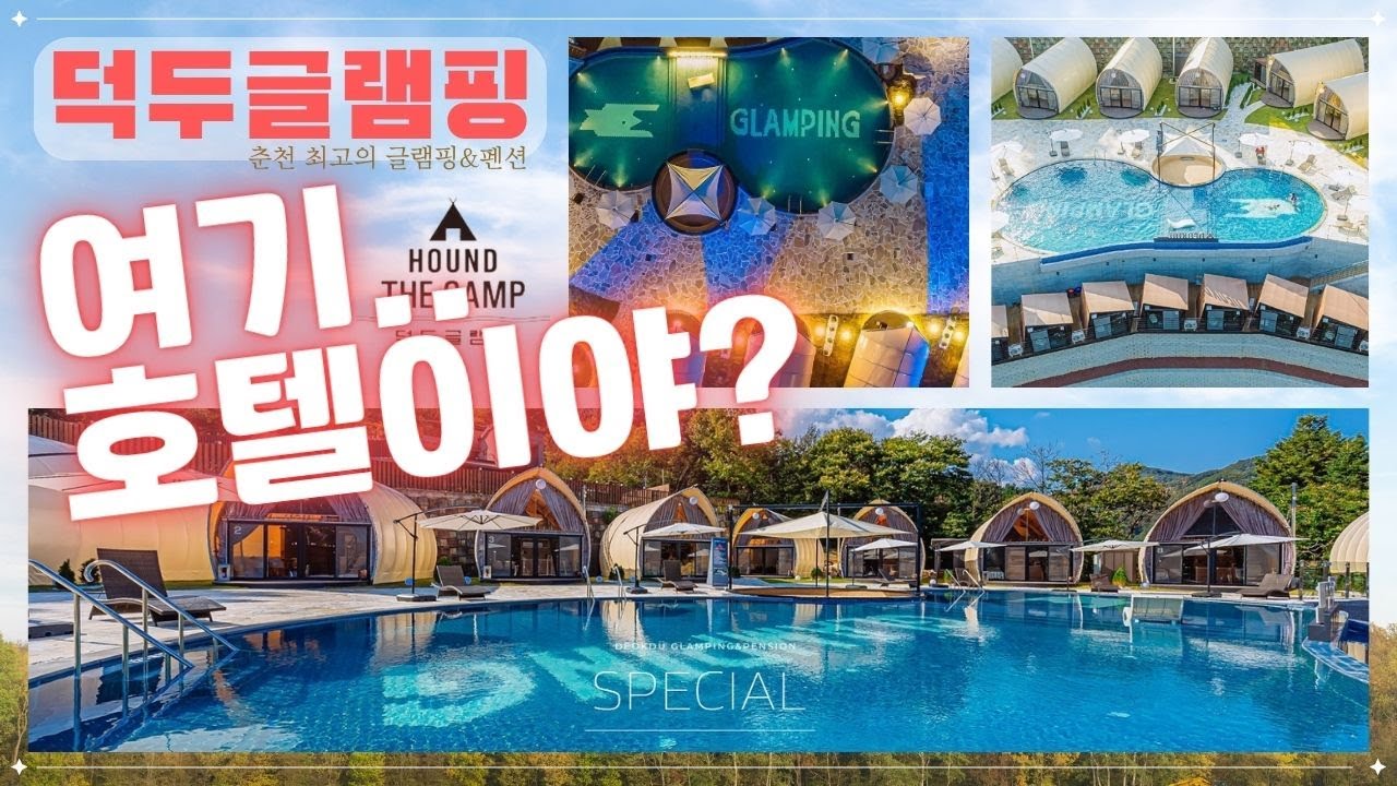 글램핑장인데 호캉스하는 기분이네 | 숙소도 서비스도 호텔급 | 바베큐장은 최고의 캠핑장 | 덕두글램핑 | 춘천글램핑 | 글램핑장추천