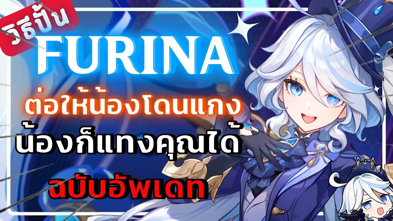 Genshin Impact | วิธีปั้น Furina ฉบับอัพเดท ตัวละครที่ต่อให้โดนแกงก็ยังเก่ง!!