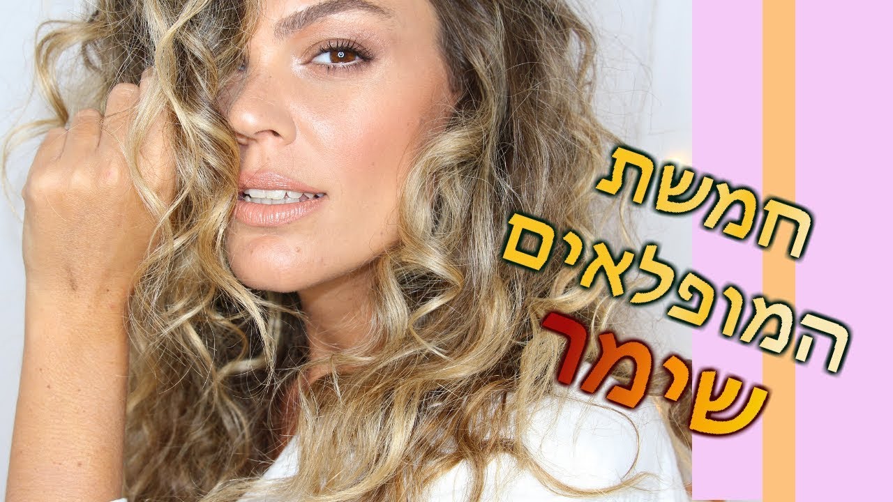 חמשת השימרים הכי טובים בשוק!באחריות קרן שחם