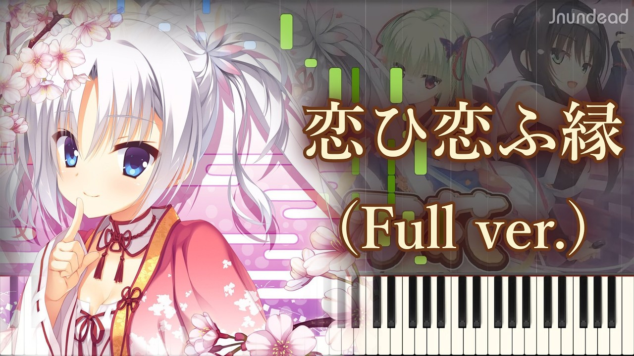 【千恋＊万花 OP】恋ひ恋ふ縁/KOTOKO (フル) ピアノアレンジ