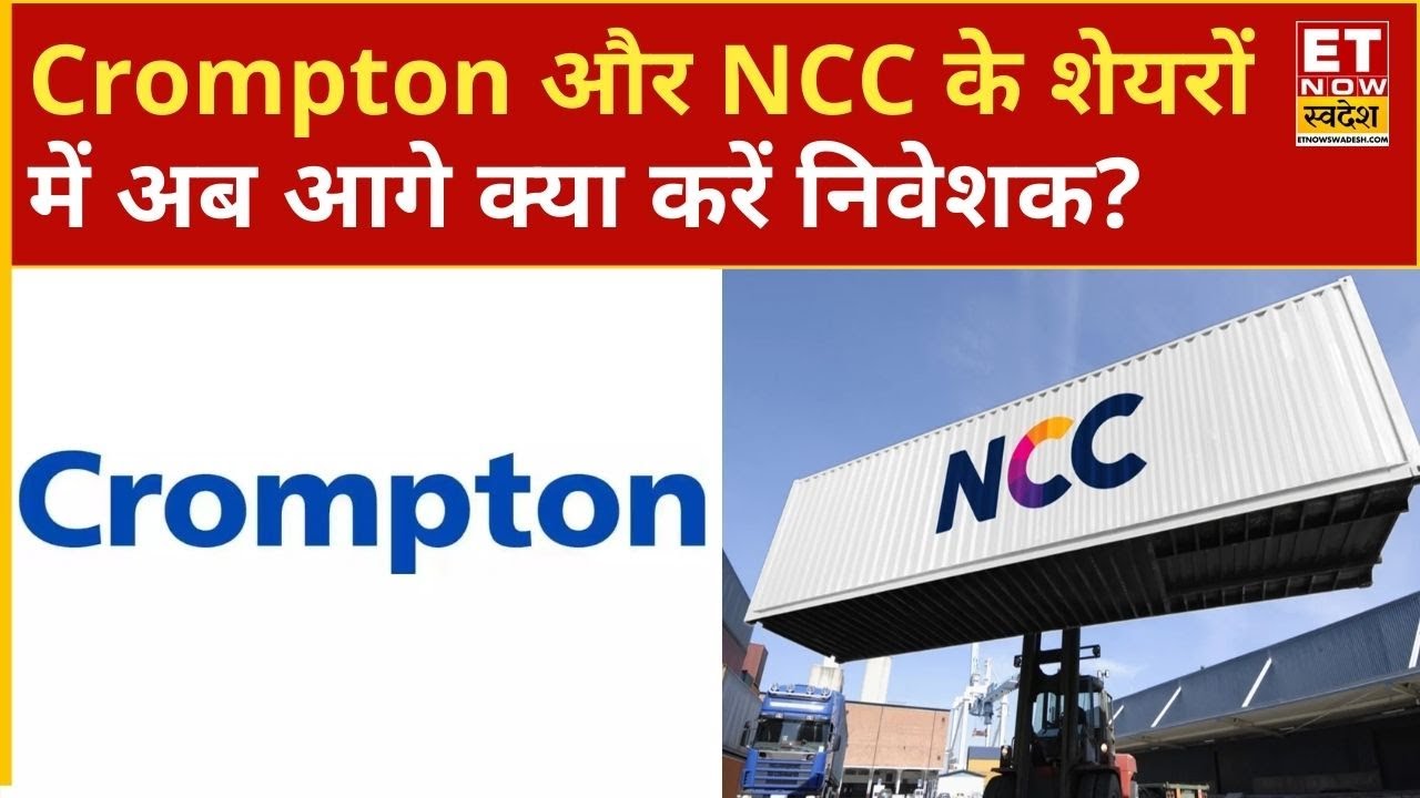 Crompton और NCC के शेयरों में Experts से जानिए अब आगे क्या करें निवेशक? | ET Now Swadesh