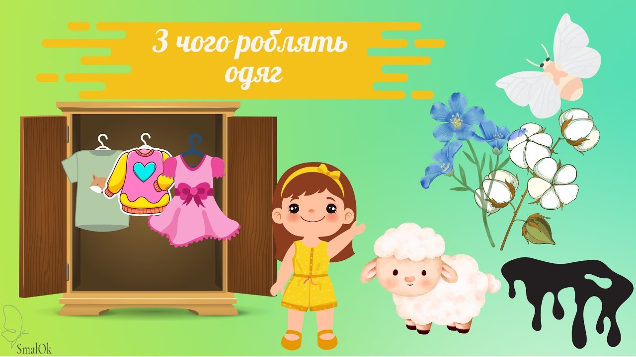 З чого роблять одяг