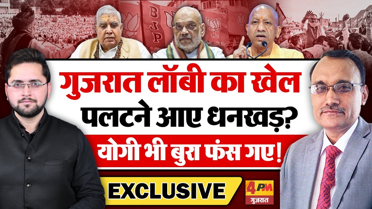गुजरात लॉबी का खेल पलटने आए धनखड़? योगी भी बुरा फंस गए! KP Malik