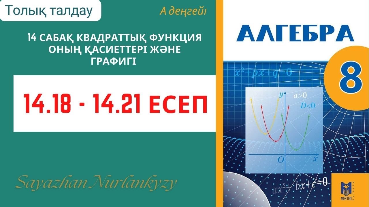 Алгебра 8 сынып 14 сабақ  Квадраттық функция  қасиеті графигі  14.18, 14.19, 14.20, 14.21 есеп ГДЗ