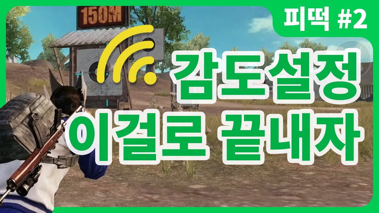 [모바일배그] 감도 설정 이걸로 끝내자! 나만의 감도 찾기! 깔끔하게 감도 설정 하기 | 모바일배그 잘하는법 강의