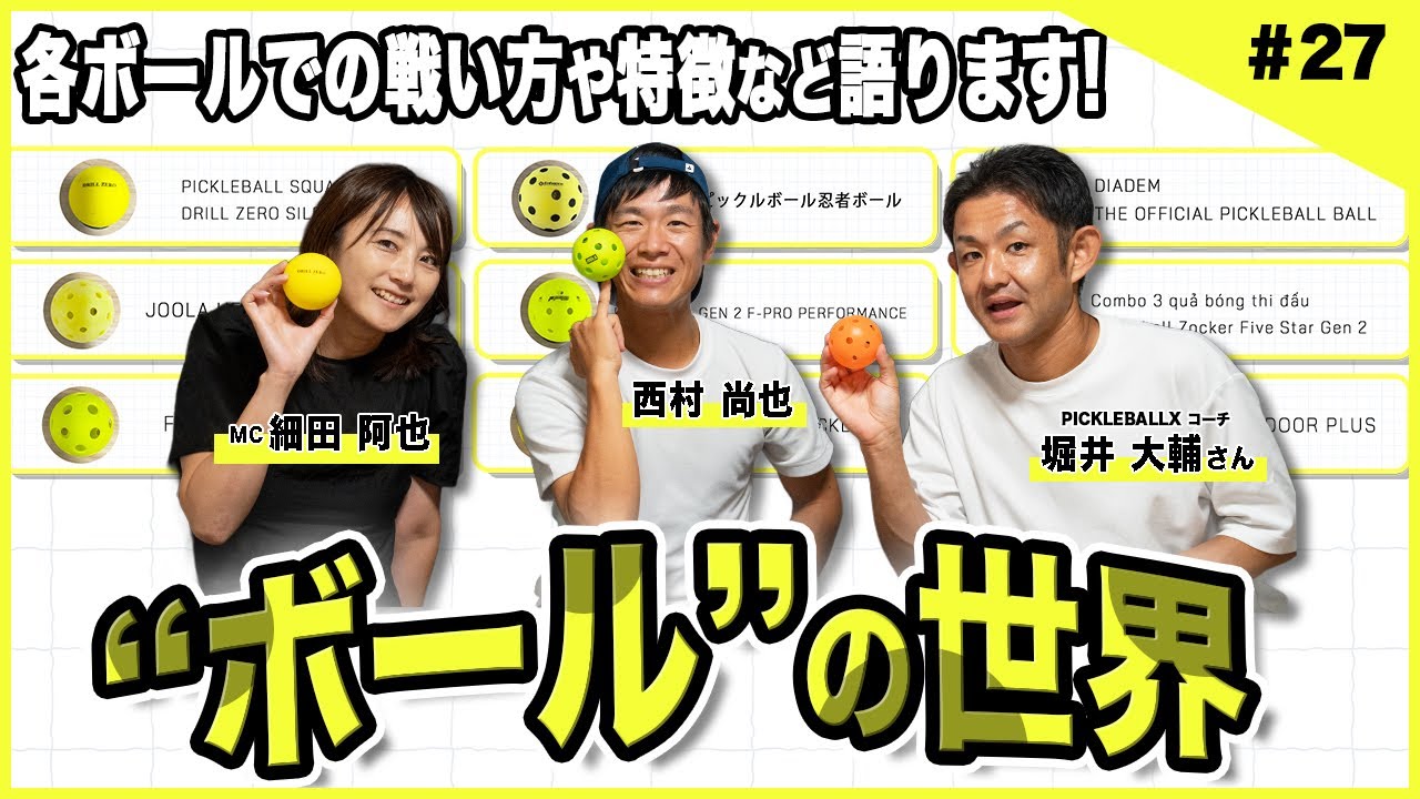 あなたはこの微妙な違いがわかりますか⁉️ピックルボールの『ボール』の世界‼️西村＆堀井ペアが語ります　【トークルーム＃27】