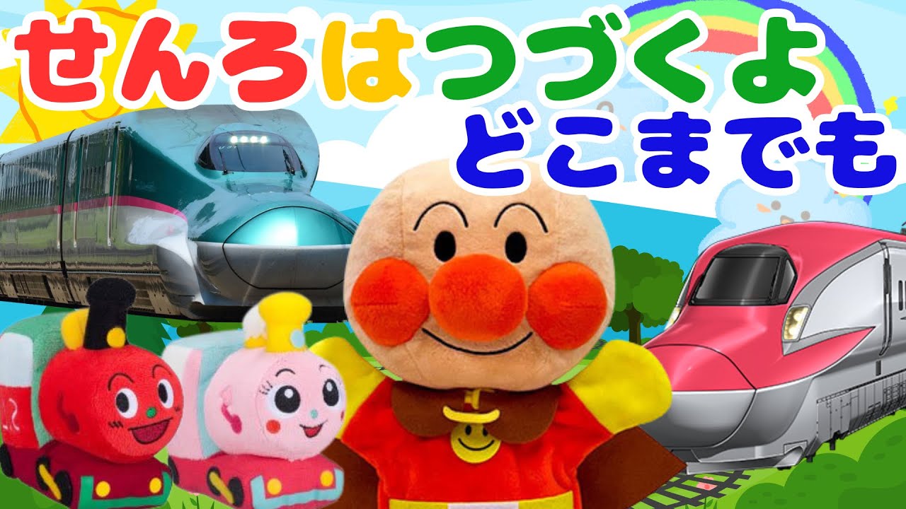 【せんろはつづくよどこまでも】アンパンマン　知育　童謡　新幹線　のぞみ　線路　はやぶさ　こまち　電車　I’ve Been Working on the Railroad　＃面包超人　#anpanman