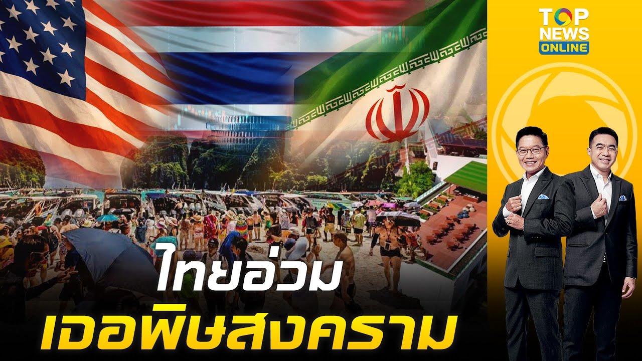 ไทยโดนแล้ว สงครามตะวันออกกลางพ่นพิษใส่ท่องเที่ยวภูเก็ต มีนาคมเดือนเดียว ทำรายได้สูญกว่า 5 พันล้าน