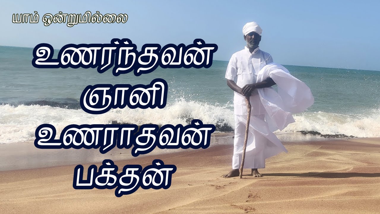உணர்ந்தவன் ஞானி உணராதவன் பக்தன் | யாம் ஒன்றுமில்லை | வெட்டவெளி இருப்பிடம்
