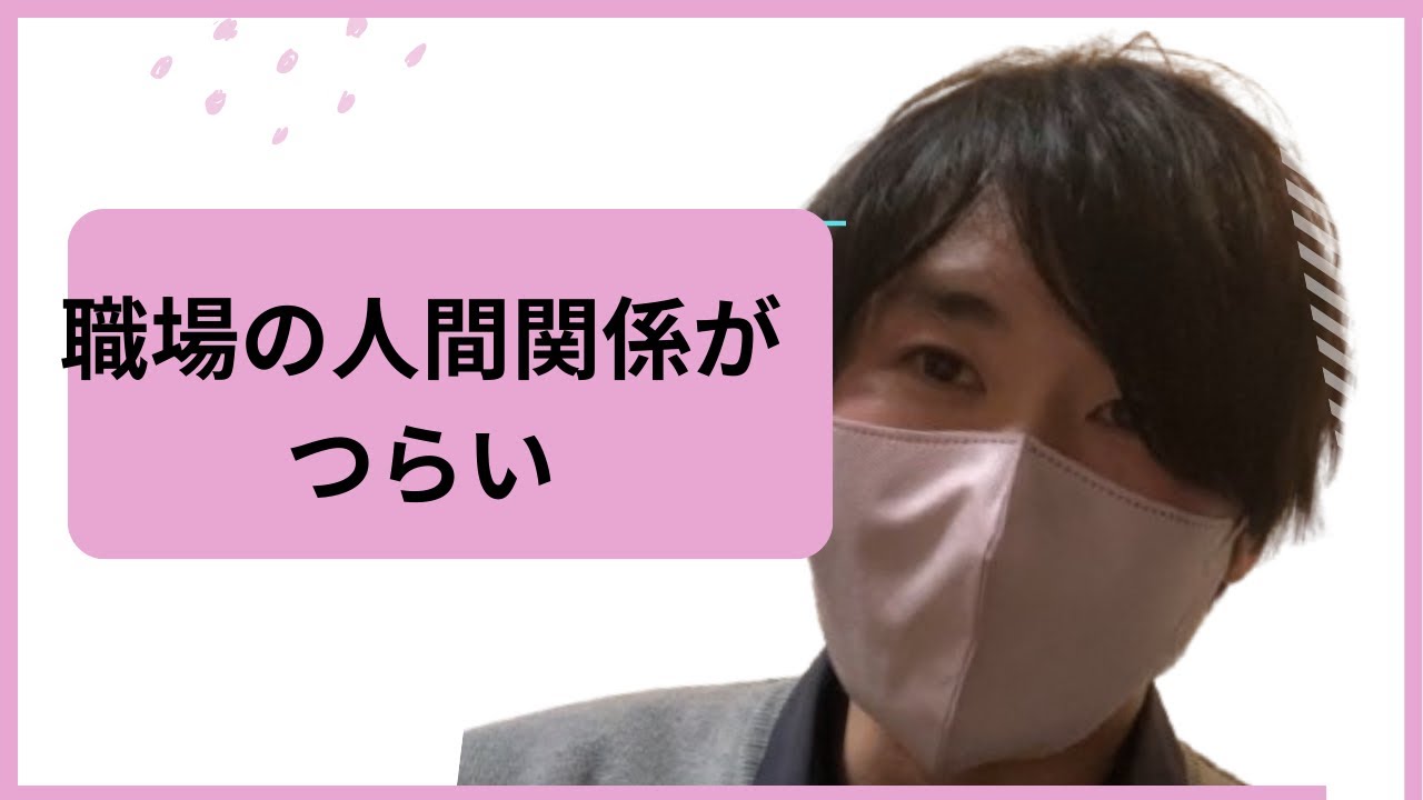 職場の人間関係を気にしないマインドセット