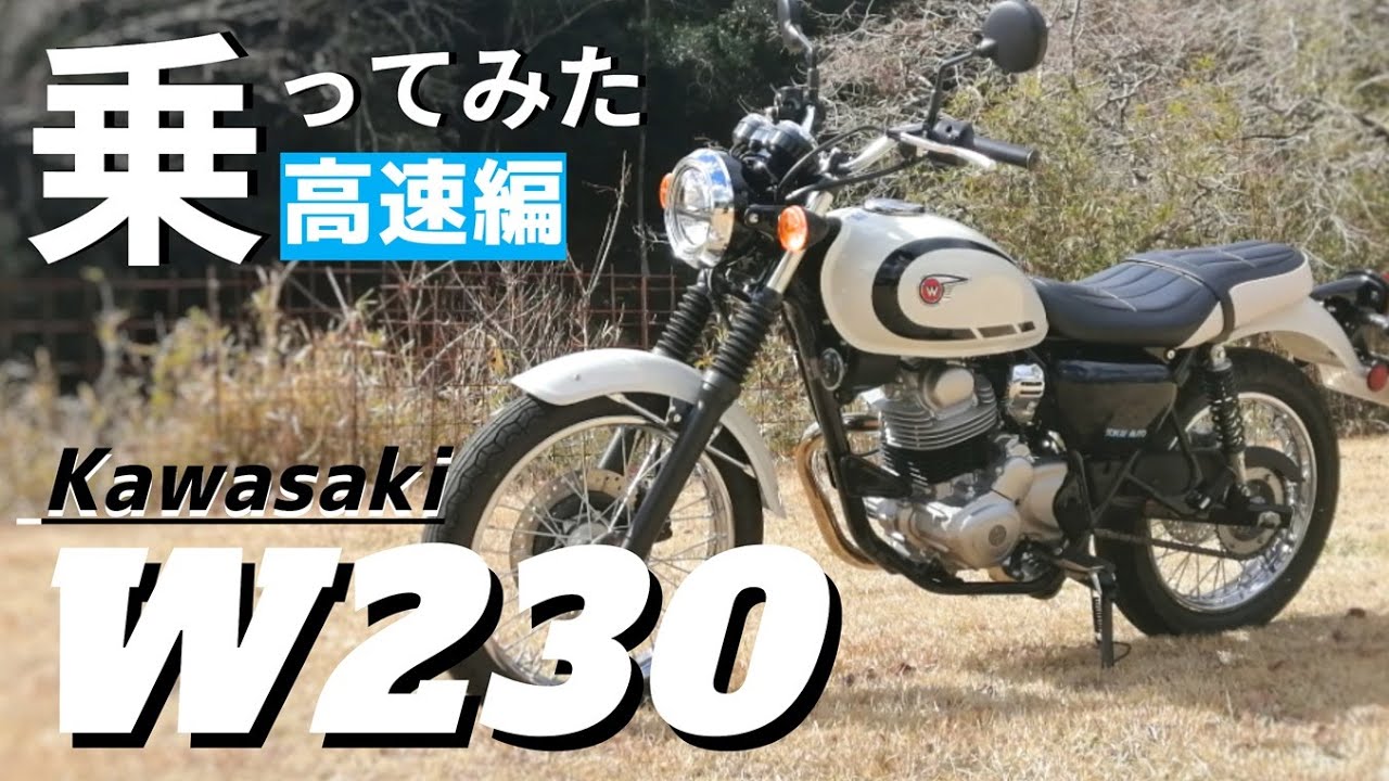 【高速編】空冷18馬力のカワサキW230で高速走行！　はたして結果は？