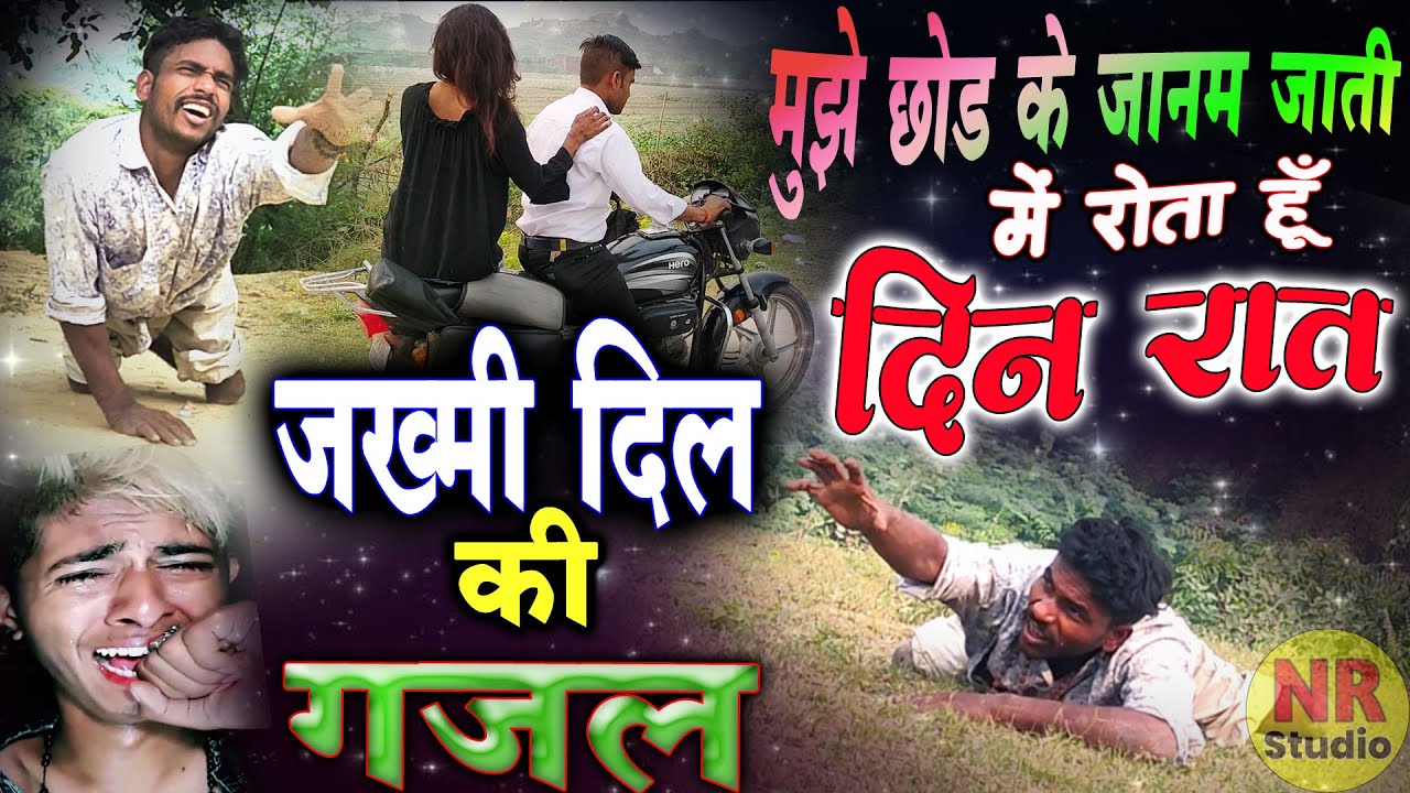 जख्मी दिल की ग़ज़ल❤️Jakhmi Dil Ki Gazal Video Mein❤️New Hindi Ghazal Video❤️Ghazal 2022 Ki Jakhmi Dil