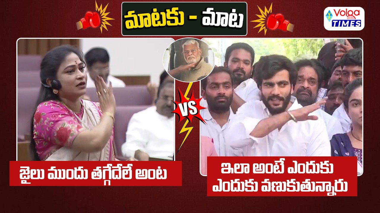 🔥మాటకు మాట🔥: తగ్గేదే లే..! Home Minister Anita vs Byreddy Siddharth Reddy | YCP vs TDP | Volga Times