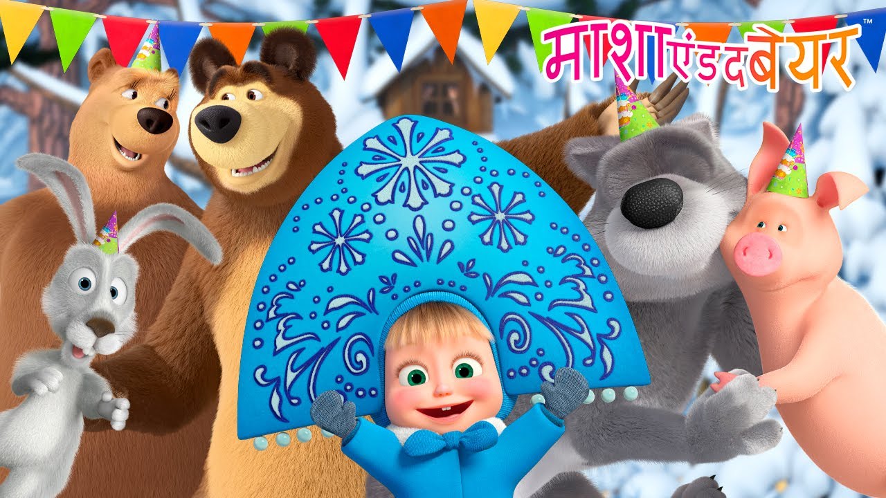तैयार होकर, शुरू हो जाओ और जश्न मनाओ! 🎉🥳 Masha and the Bear in Hindi 2025 👱‍♀️🐻 माशा एंड द बेयर