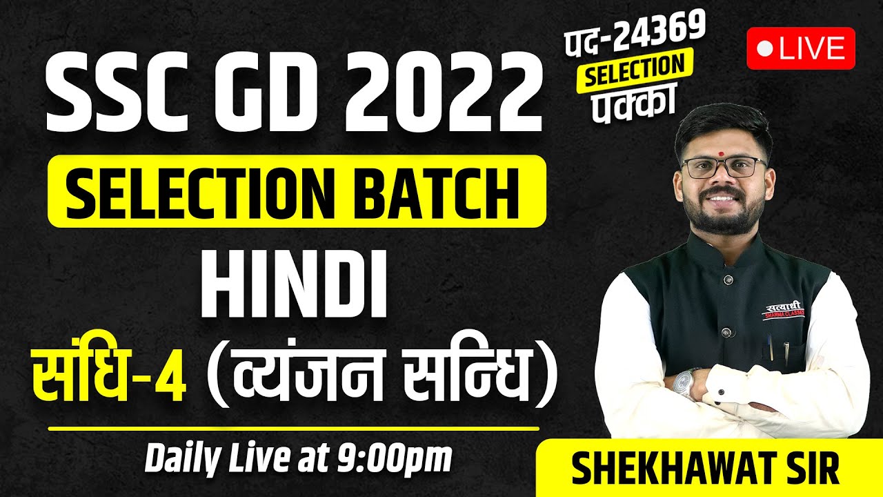SSC GD 2025 Selection Batch | Hindi संधि-4 ( व्यंजन सन्धि ) by Shekhawat Sir