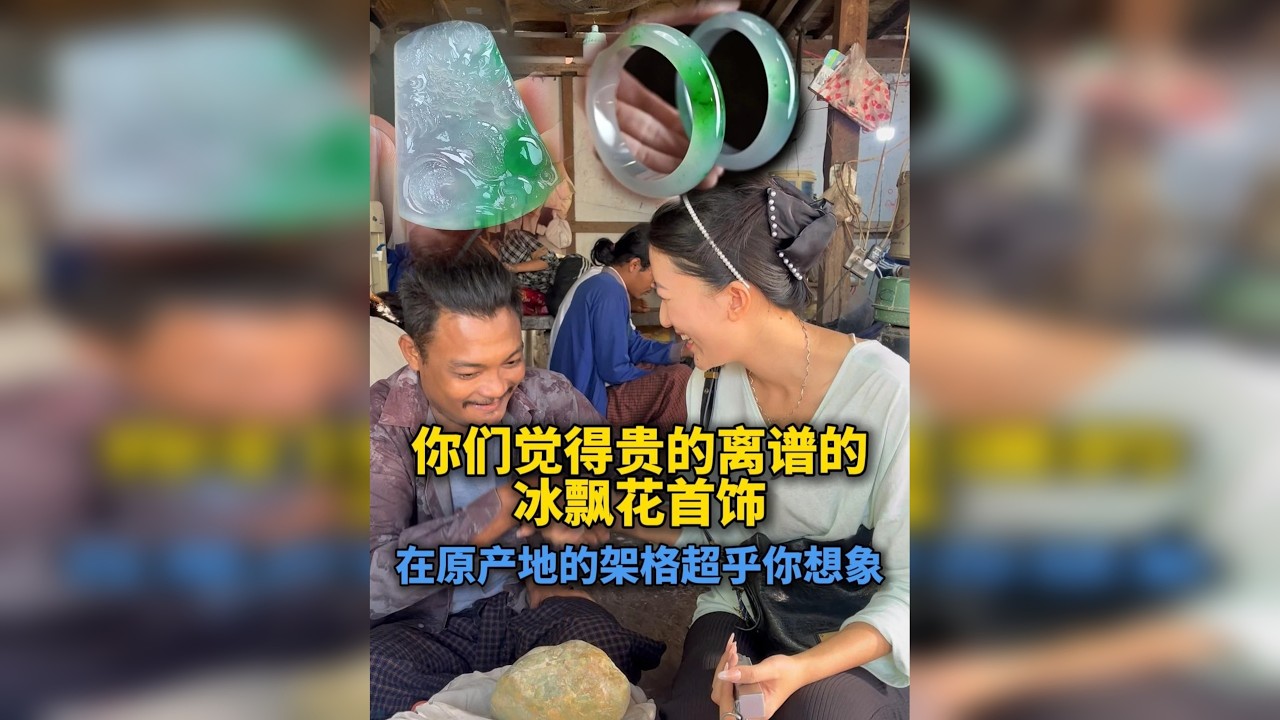 你们觉得贵的离谱的冰飘花首饰，在原产地的架格超乎你想象