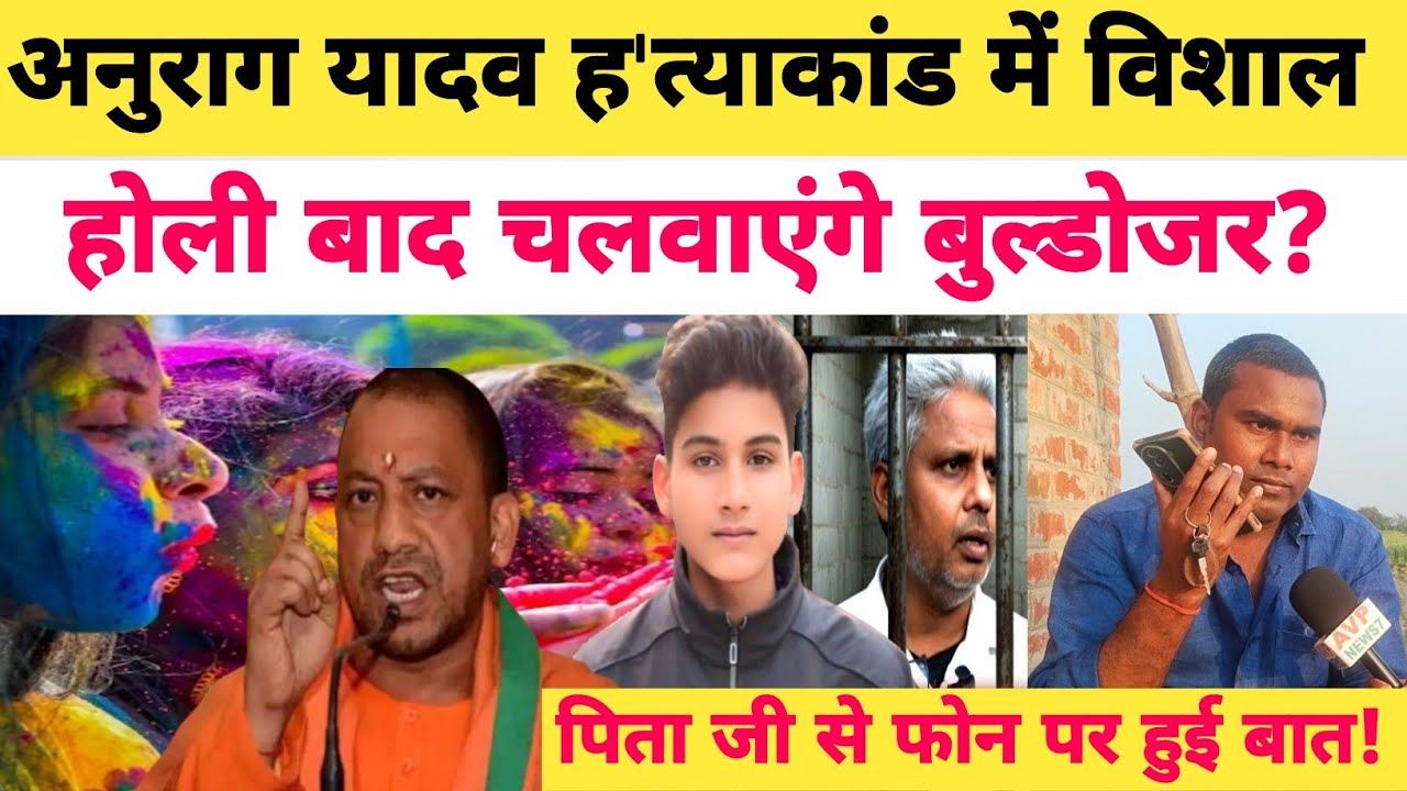 Anurag Yadav Murder Case jaunpur: पिता पर चोरी का मुकदमा दर्ज होते ही आया फोन होली बाद होगा खेला?