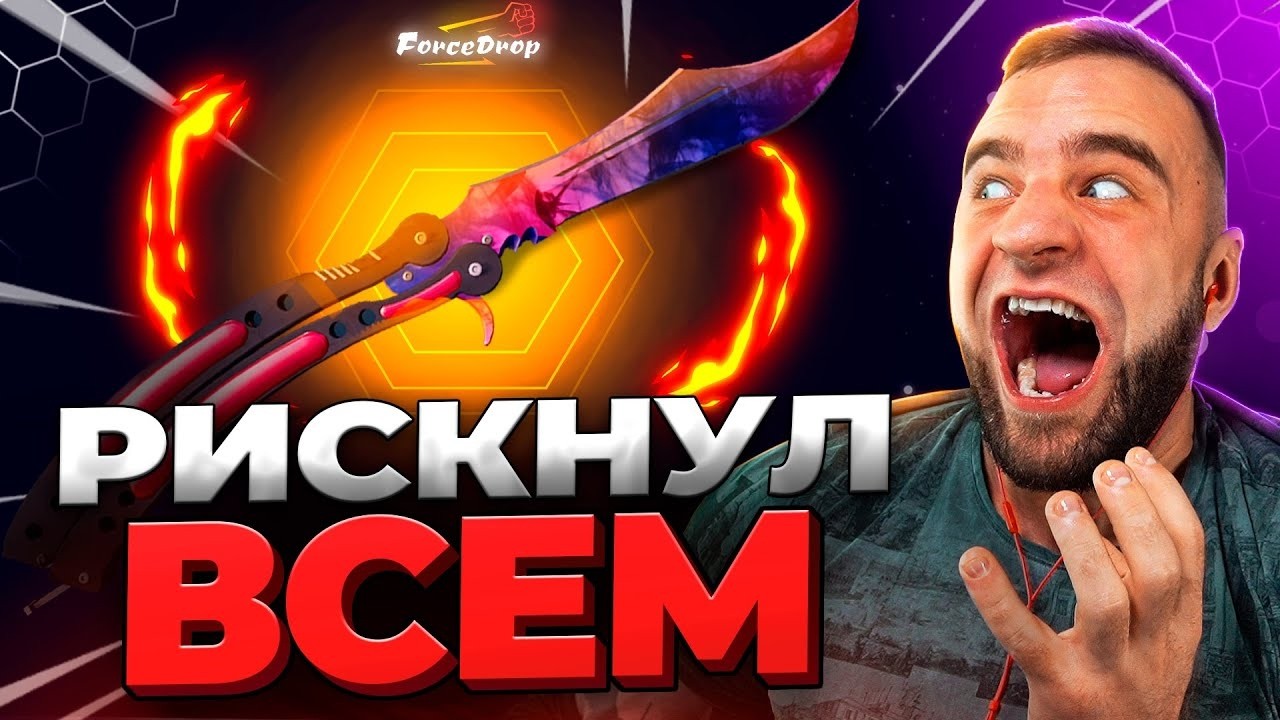🔴 FORCDEROP РИСКНУЛ и ВЫБИЛ НОЖ в CS GO 2 - КЕЙС БАТЛ на DINODROP - ЖЕСТЬ в CS GO 2