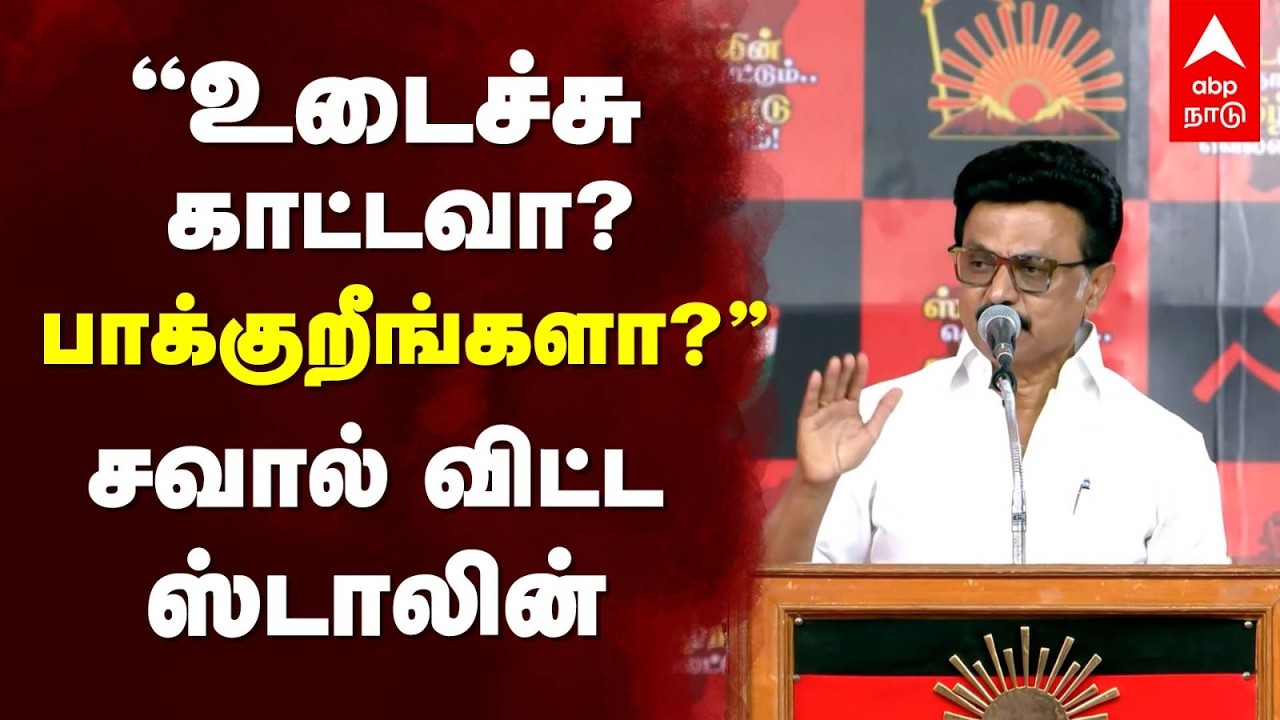 MK Stalin speech | &rsquo;&rsquo;உடைச்சு காட்டவா?பாக்குறீங்களா?&rsquo;&rsquo; சவால் விட்ட ஸ்டாலின் |  TN Election 2026 | DMK