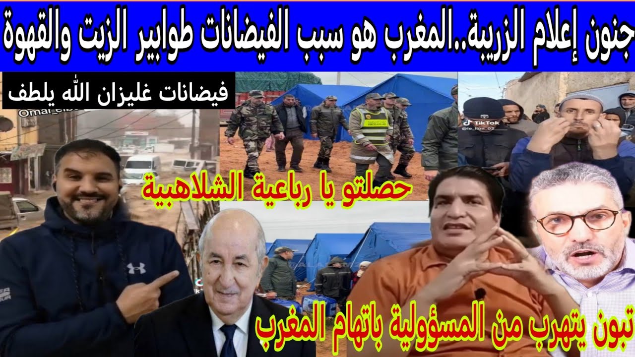 الإعلام الجزائري يتهم المغرب هو سبب فيضانات غليزان والجلفة وطوابير القهوة والزيت قبل أيام من رمضان