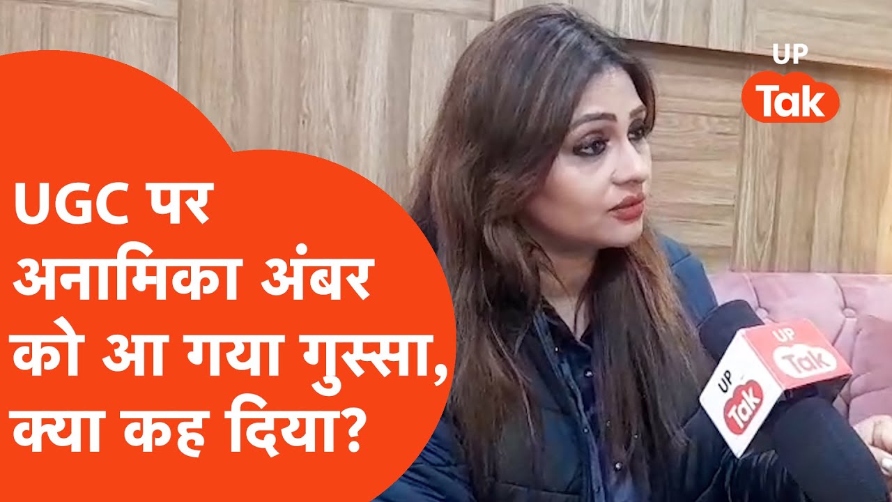 Anamika Amber Jain on UGC: यूजीसी के विरोध अनामिका अंबर जैन, आ गया है गुस्सा!