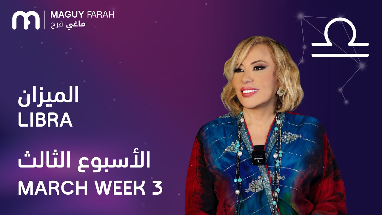 ماغي فرح - برج الميزان - الأسبوع 3 من آذار/مارس - ٢٠٢٦/ Maguy Farah - Libra - Week 3 - March 2026