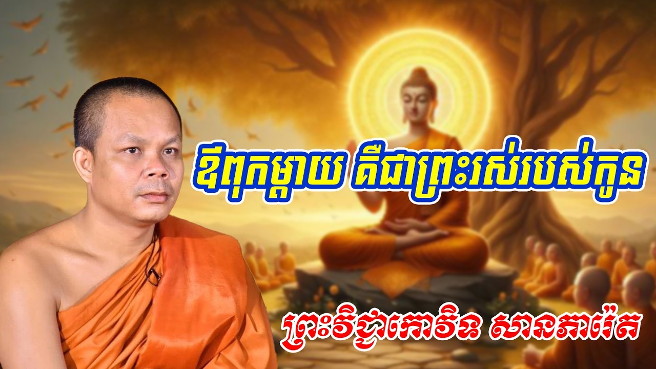 ឪពុកម្ដាយ គឺជាព្រះរស់របស់កូន​  ព្រះវិជ្ជាកោវិទ សានភារ៉េត#ព្រះធម៏ទេសនា