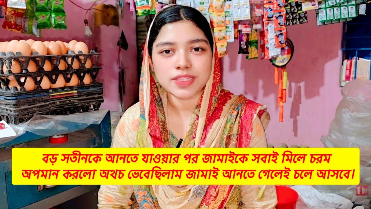 বড় সতীনকে আনতে যাওয়ার পর জামাইকে সবাই মিলে চরম অপমান করলো অথচ ভেবেছিলাম জামাই আনতে গেলেই চলে আসবে।