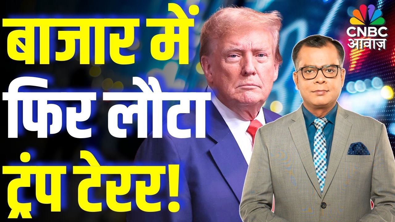 Editors Take | बाजार में फिर लौटा ट्रंप टेरर! | Anuj Singhal Market Strategy | Trump Tariff