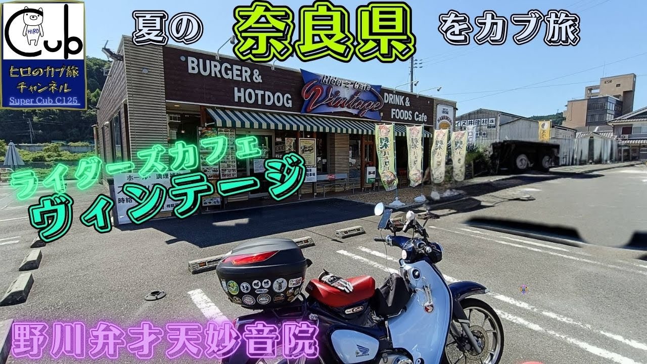 スーパーカブで奈良県南西部をカブ旅してライダーズカフェ「ヴィンテージ」さんで昼飯！【ひとり旅】【野川弁才天妙音院】【スーパーカブC125】【日本の秘境 】