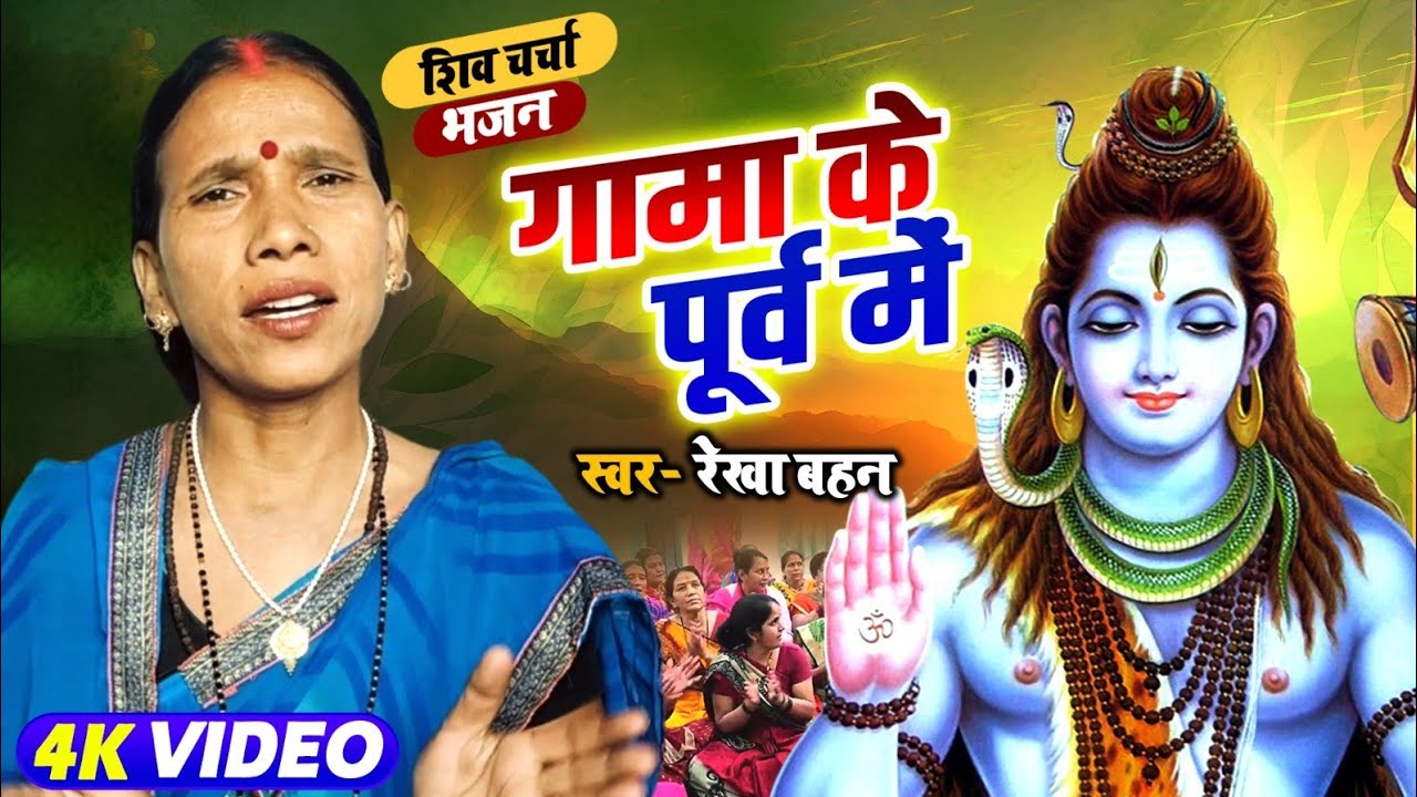 गामा के पूर्व में | Shiv Charcha | Shiv Charcha bhajan | Shiv Charcha geet | Shiv Guru bhajan | Re