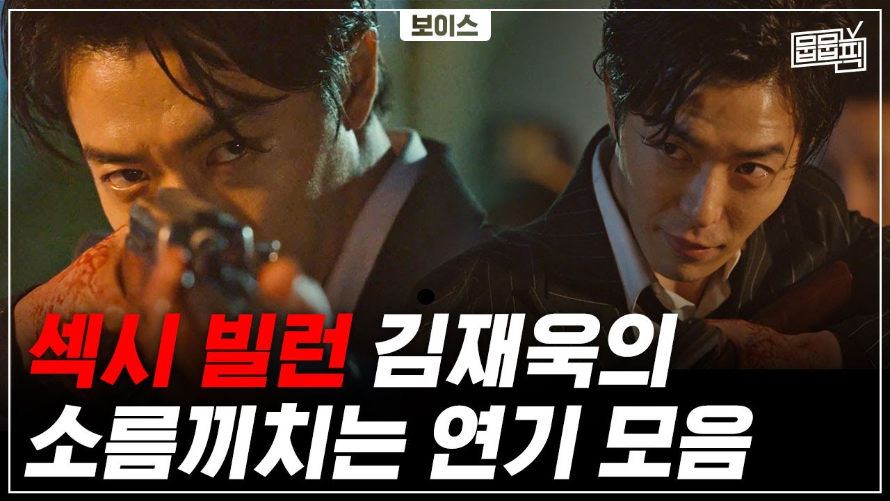 웃는 거 진심 소름; 섹시 쓰레기 김재욱의 싸패 빌런 연기 모음 | 뭅뭅픽