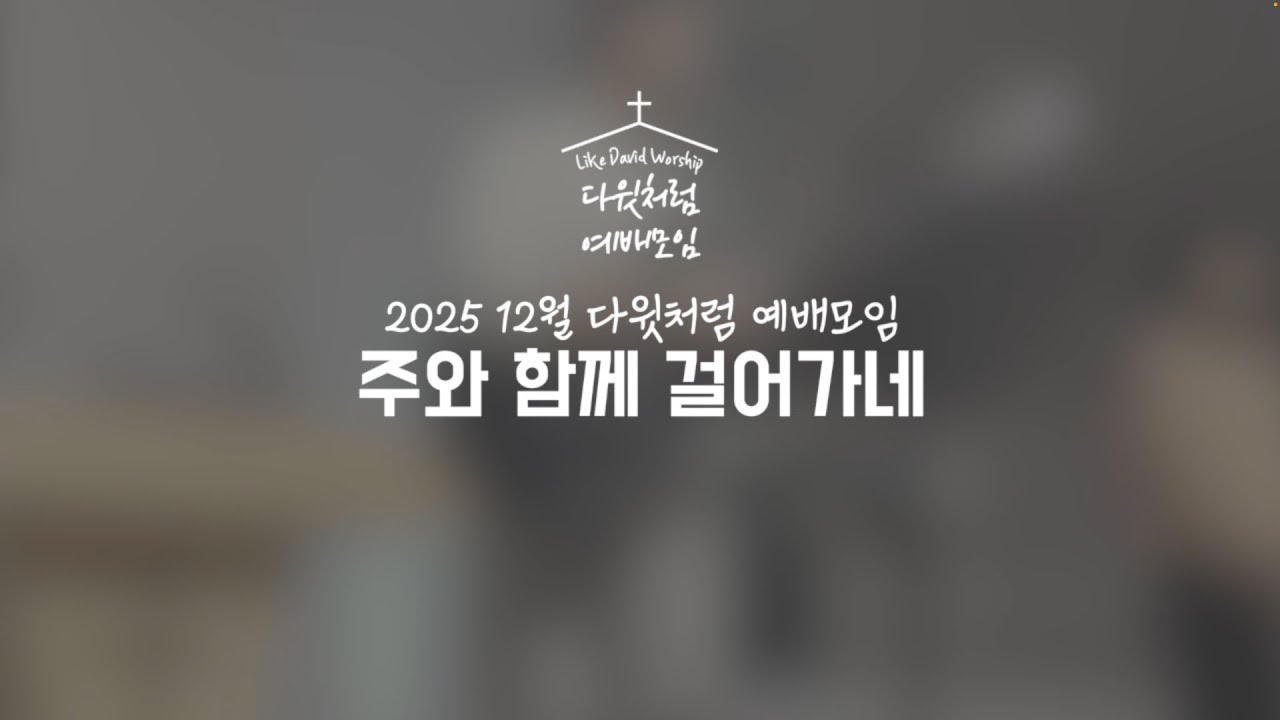 주와 함께 걸어가네 | 다윗처럼 예배모임 2025.12.27.