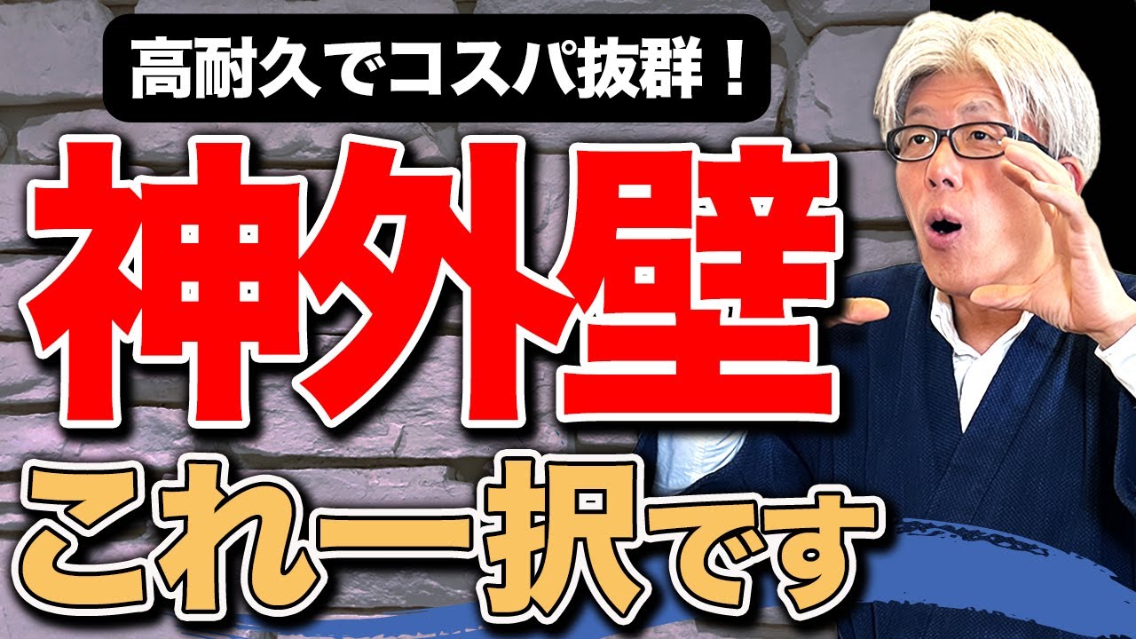 【プロが勧める外壁はこれ】住んだ後に後悔しないための厳選されたおすすめ外壁材７選を創業157年の7代目棟梁が紹介します【注文住宅】