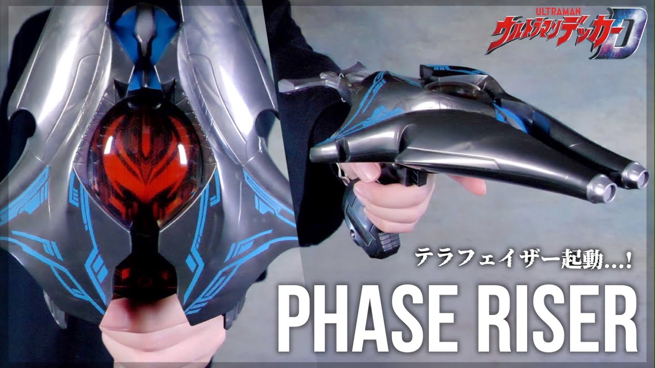テラフェイザー起動！DXフェイズライザー【ウルトラマンデッカー】/DX PhaseRiser【UltramanDecker】