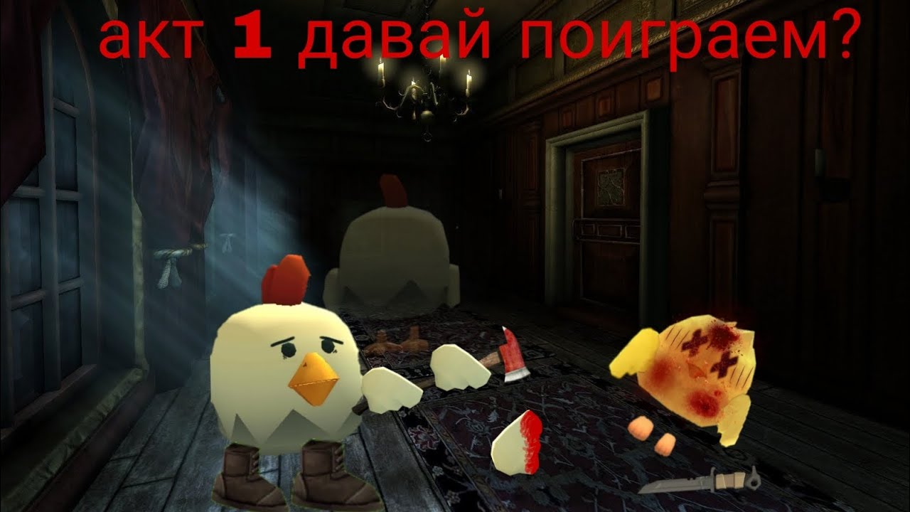 Чикен Ган хоррор глава 1 давай поиграем?https://t.me/platonik67k