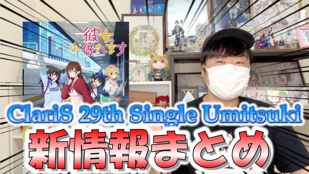 【新情報まとめ】ClariS 29th Single Umitsuki最新情報が解禁されました！