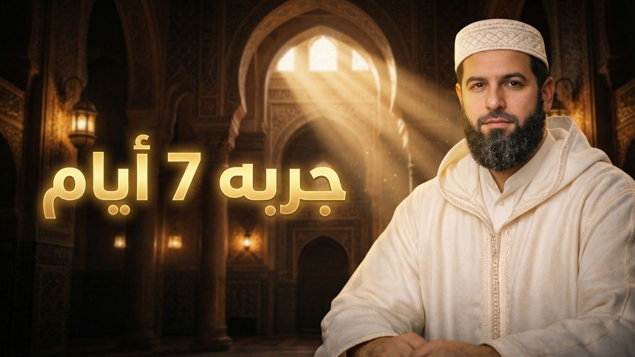 جرب هذا الذكر 7 أيام فقط وشاهد المعجزة