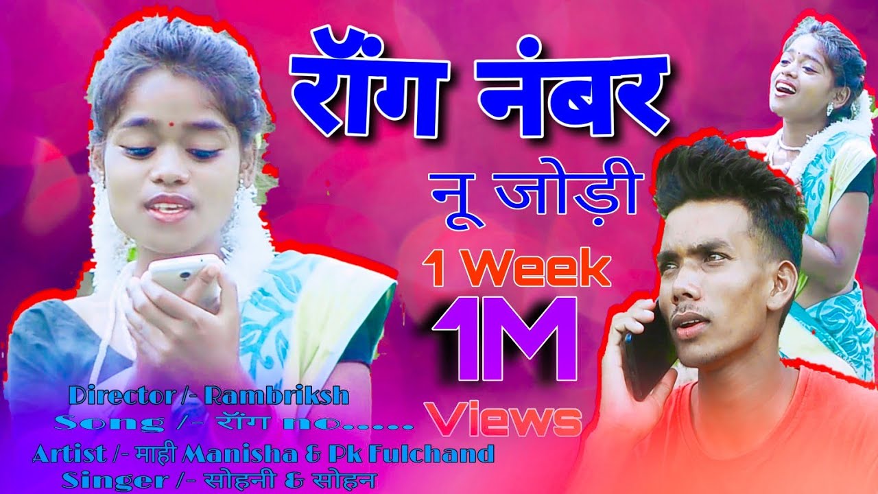 रॉन्ग नंबर नू जोड़ी || NAGPURI LOVE VIDEO 2020 || Mahi manisha & Pk fulchand