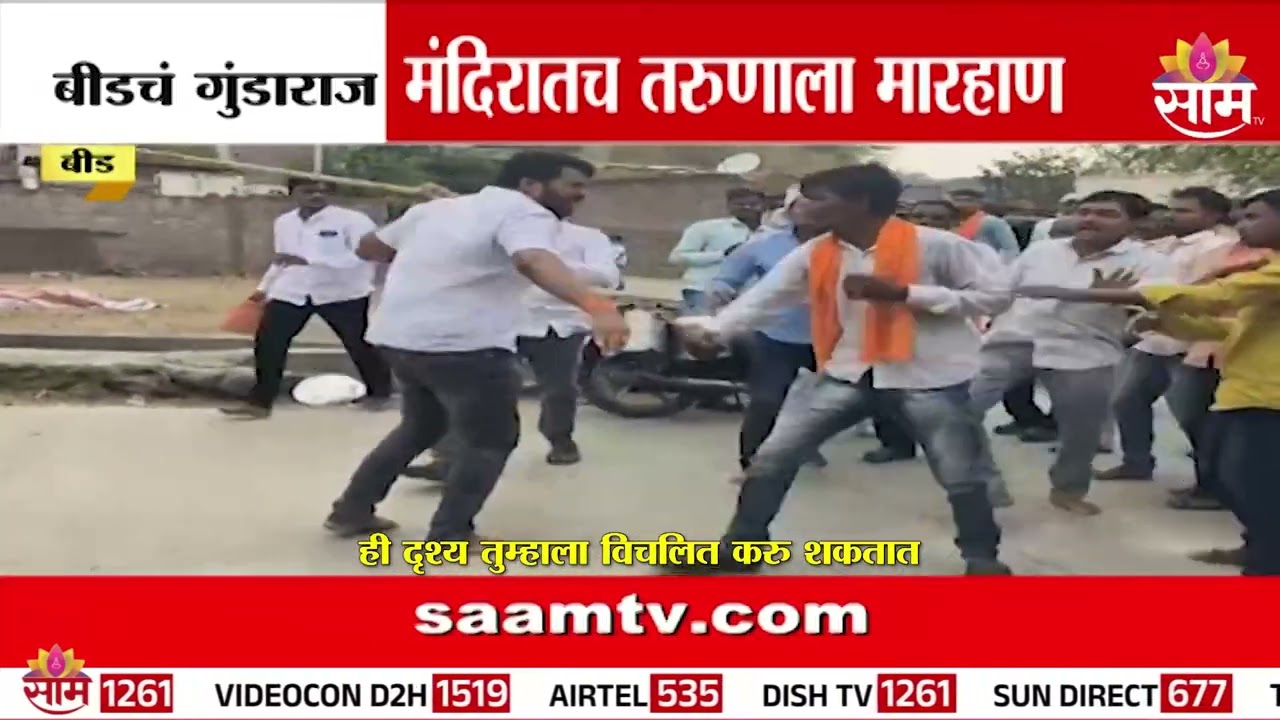 बीडमध्ये गुंडाराज संपेना, मंदिरातच तरूणाला मारहाण | Beed Marhan Video