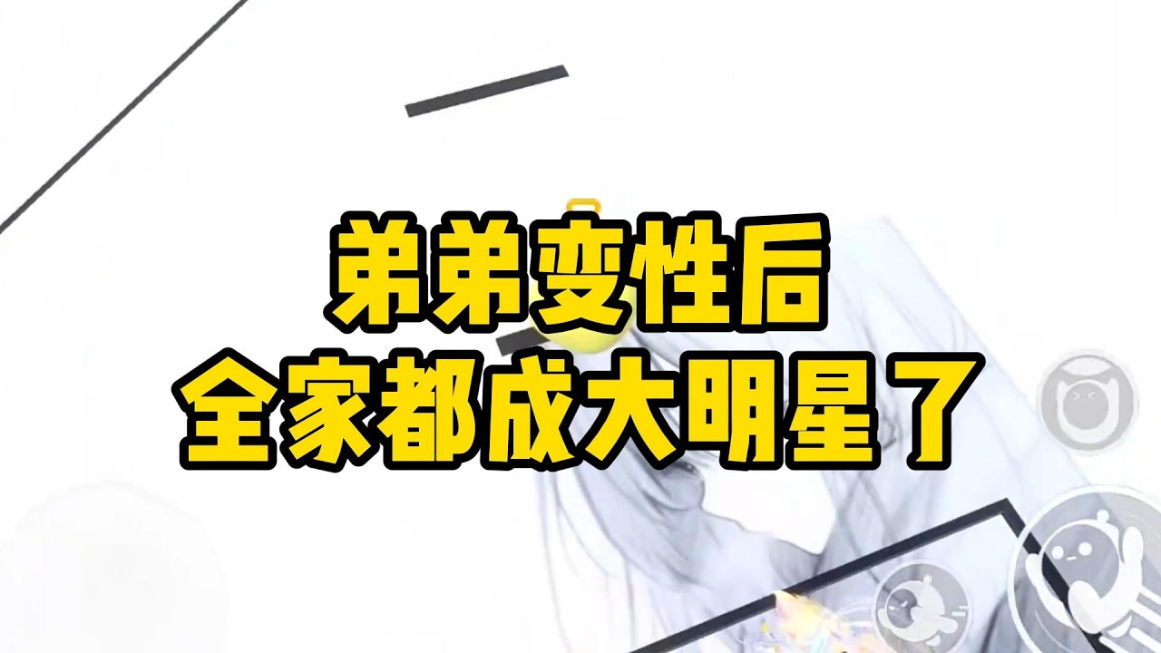 《弟弟变性后，全家都成大明星了》高考结束后，弟弟偷偷订了去萨瓦迪卡国的机票。#小说 #故事 #道德 #渣男 #爽文 #复仇 #重生 #打脸 #现实情感 #一口气看完