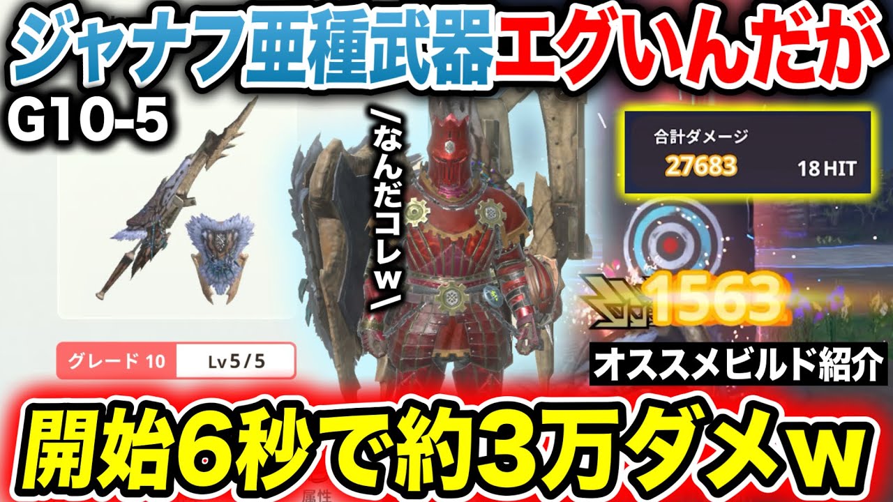 【完成】アンジャナフ亜種の武器G10-5で使ったらやばいんだがwww【モンハンNow】