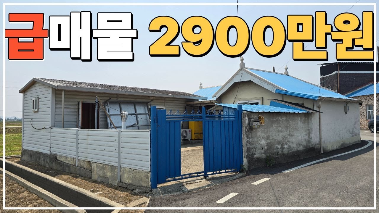 (No.777)면사무소 바로 인근 수리 된 헐값 급매물 농가주택 급매 김제 시골주택 시골집 농촌주택 급매매 전라도 전북 김제시 부동산 매매