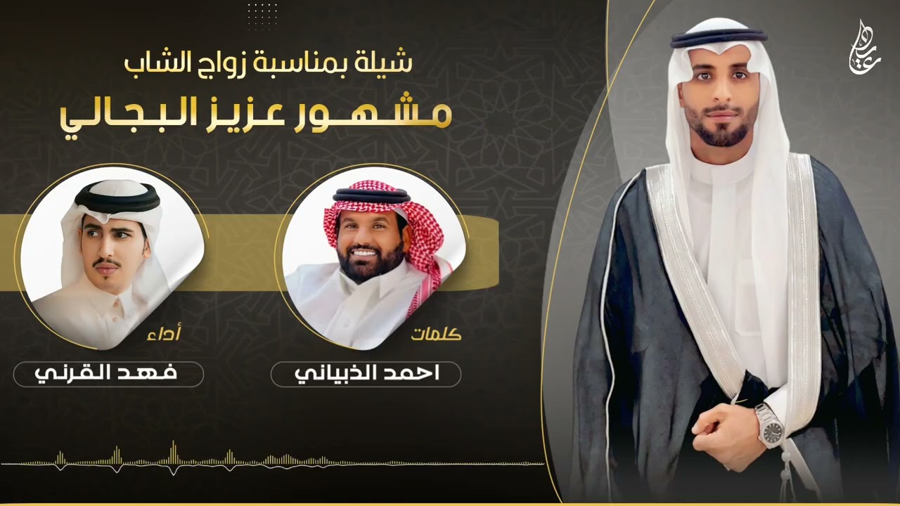 #شيلة بمناسبة زواج الشاب: مشهور عزيز البجالي|| كلمات الشاعر/ احمد الذبياني|| اداء/ فهد القرني