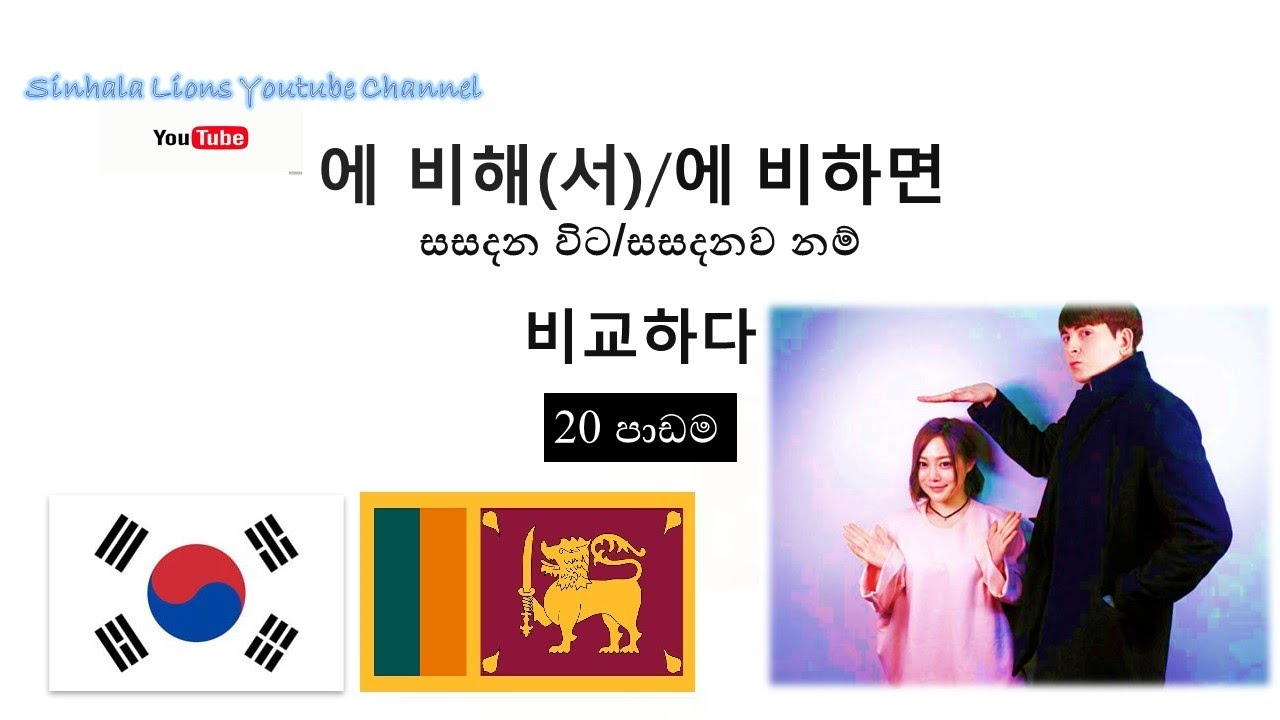 Korean grammar කොරියානු ව්‍යාකරණ පාඩම 20 에 비해(서)/에 비하면/비교하다