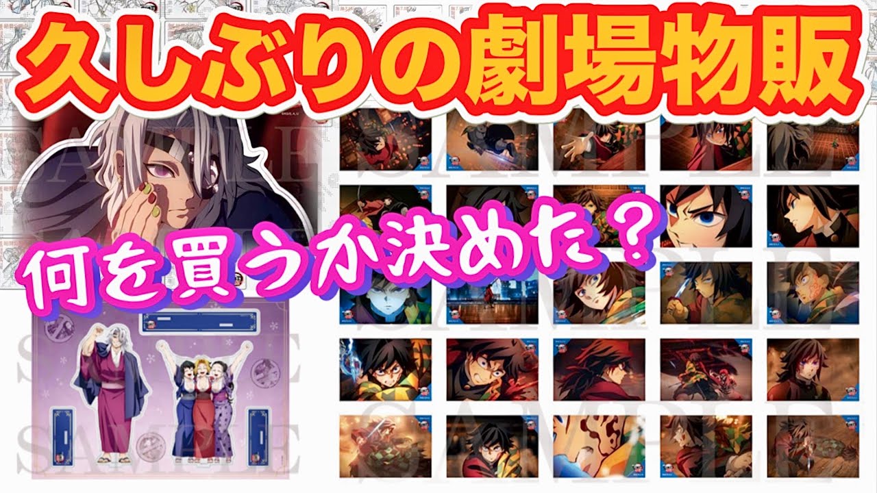 【特別上映版記念物販】何を購入するか迷っちゃう☆おすすめグッズご紹介【4DX呼吸強化版】何が凄いの？しのぶさんの特典貰えるし予習しよう❣️